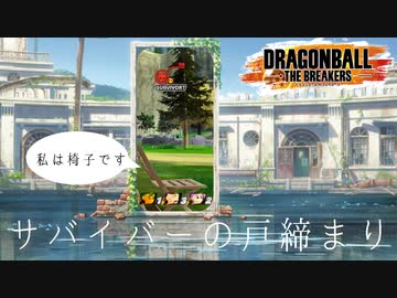 【ドラゴンボールザブレイカーズ】♯04 サバイバーの戸締まり【サバイバー】【JP Vtuber】