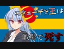 【eu4】スウェーデン王は戦場で死す＃6【voiceroid実況プレイ】