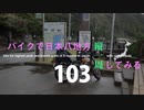 【ゆっくり】バイクで日本八地方縦一周してみる part103