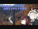 【紲星あかり】灯の日本行路　苗場なう・ドラゴンドラなう【A.I.VOICE】