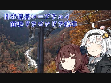 【紲星あかり】灯の日本行路　苗場なう・ドラゴンドラなう【A.I.VOICE】