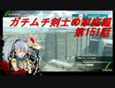 【ボーダーブレイクPS4】ガチムチ剣士の家庭編151