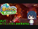 【星のカービィディスカバリー】カービィと行く新世界旅行記#27【ゆっくり実況】