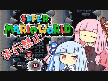 【マリオワールド】琴葉姉妹とうさぎ跳びマリオの謎縛り #14【VOICEROID実況】