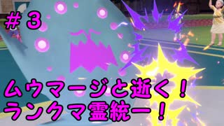 【ポケモンSV】ムウマージと逝く！ランクマ霊統一！＃３