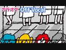 【ニコカラ】辛いや嫌／すとぷり【Off Vocal】