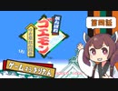 【がんばれゴエモン ゆき姫救出絵巻 #4】ゲームするきりたん！【VOICEROID実況】