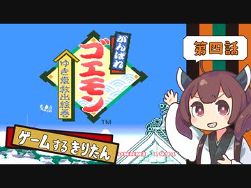 【がんばれゴエモン ゆき姫救出絵巻 #4】ゲームするきりたん！【VOICEROID実況】