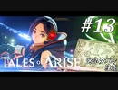 【実況】痛みを知るRPG #13【テイルズ オブ アライズ】