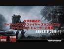 #アーマードコア６ アナウスメントトレーラーとあらすじから考察と妄想と闘争を走らせる
