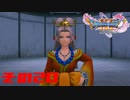 【ネタバレ注意】ドラゴンクエスト11sで久々にドラクエしてみた　その20