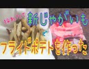 採れたて新じゃがいもでフライドポテトを作った