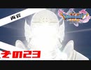 【ネタバレ注意】ドラゴンクエスト11sで久々にドラクエしてみた　その23