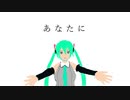 あなたに / ビックリバコ feat 知声