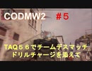 【CODMW2】#５ TAQ56でチームデスマッチ