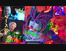 マーベル ミッドナイト・サンズ　ゆっくり実況プレイ　21