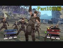 【プレイ動画】戦争する乙女ゲー ファイアーエムブレム風花雪月 Part10前編