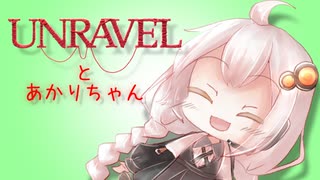 【VOICEROID実況】UNRAVELとあかりちゃん