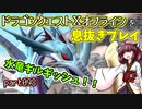 【東北きりたん実況】ドラクエⅩオフラインを息抜きプレイ part098