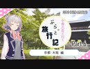 【CeVIO旅行】小春六花と行く ぷらっと旅行記 Part 6 【京都・大阪 編】