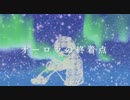 【miki】オーロラの終着点【火杓】