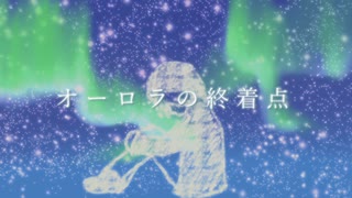 【miki】オーロラの終着点【火杓】