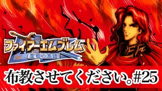 【Vtuberゲーム実況】Part25FE聖戦世直し道中膝栗毛　ファイアーエムブレム聖戦の系譜【夫婦実況】