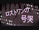 【低音&高音】ロストワンの号哭【8男女合唱】