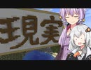 【Minecraft】ゆかりとあかりがマインクラフト38 夢と現実とゆめと現実【A.I.VOICE実況】