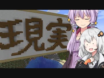 【Minecraft】ゆかりとあかりがマインクラフト38 夢と現実とゆめと現実【A.I.VOICE実況】