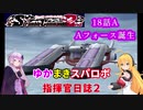 【VOICEROID実況プレイ】ゆかりさんとマキさんのスーパーロボット指揮官日誌2冊目 ページ18Aパート【PS2スーパーロボット大戦Scramble Commander2nd】