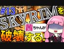 【SkyrimAE】スカイリムを茜ちゃんが破壊するPart13【ジェイザルゴの火炎マント】