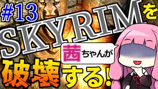 【SkyrimAE】スカイリムを茜ちゃんが破壊するPart13【ジェイザルゴの火炎マント】