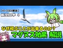 【VOICEVOX解説】マグヌス効果（変化球が曲がる理由）（航空工学4）