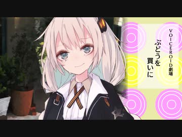 【VOICEROID劇場】ぶどうを買いに【ゆかりあかり誕生祭】