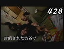 【実況】428　封鎖された渋谷で【part35】