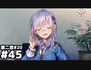 【ヘブンバーンズレッド：ヘブバン】そこ！イチャイチャしない！ #４５