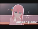 【MMDぼざろ】その１　gimme×gimme　【後藤ひとり】