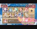うぷ主は美少年になるようです モンスター娘TD 229話 イベントクエスト「インモラル・スターライト」EX4