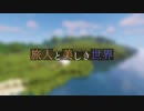 【Minecraft】旅人と美しき世界 Part.10【オリキャラ実況】