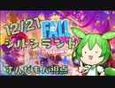【FALL GUYS】シルシランド in ずんだもん その21
