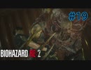 【実況】実録！ラクーンシティ警察の日常　part19【バイオハザード RE:2】