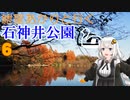 紲星あかりと行く石神井公園 ６回目 東映アニメーション～石神井公園まで