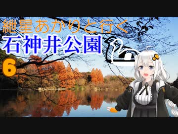 紲星あかりと行く石神井公園 ６回目 東映アニメーション～石神井公園まで