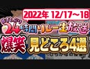 【神回】すとぷりリレー生！爆笑！見どころ４選！【すとぷり生放送切り抜き】