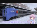 【祝！石北転用】ゆかりさんが転用されるキハ283を駄弁る