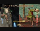 【FF14】パンデモニウム煉獄編零式1層 消化【白魔＆賢者】