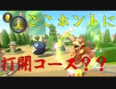 マリオカート8DX初心者ががんばって1位をとるだけ【#225】
