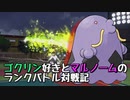 【実況プレイ】ゴクリン好きとマルノームのランクバトル対戦記 part4【ポケモンSV】