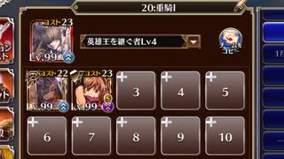 統帥の塔 20:重騎I 151800pt